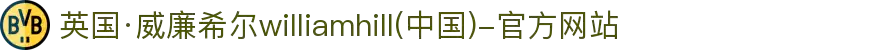 英国·威廉希尔williamhill(中国)-官方网站